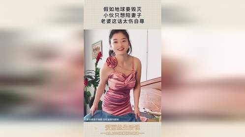 假如地球要毁灭，小伙只想陪妻子，老婆这话太伤自尊！