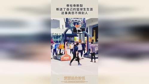 脊柱骨断裂，断送了自己的篮球生生涯，这事真怨不得别人