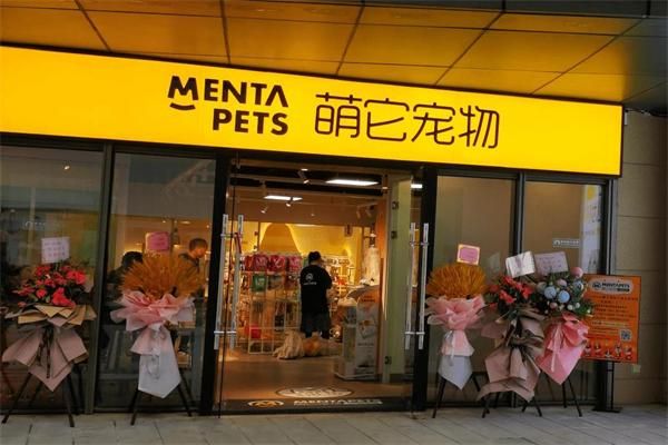 萌它宠物加盟