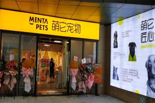 萌它宠物加盟