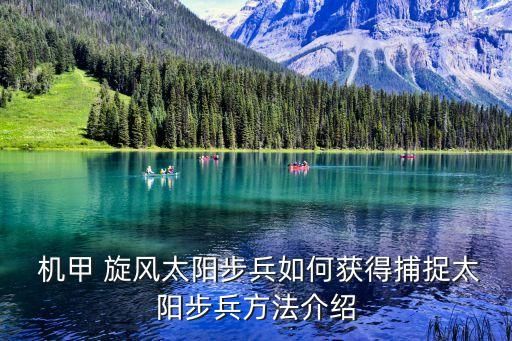  机甲 旋风太阳步兵如何获得捕捉太阳步兵方法介绍
