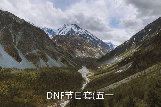 DNF节日套(五一