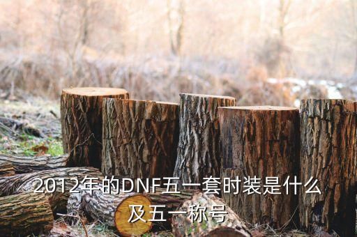 2012年的DNF五一套时装是什么及五一称号