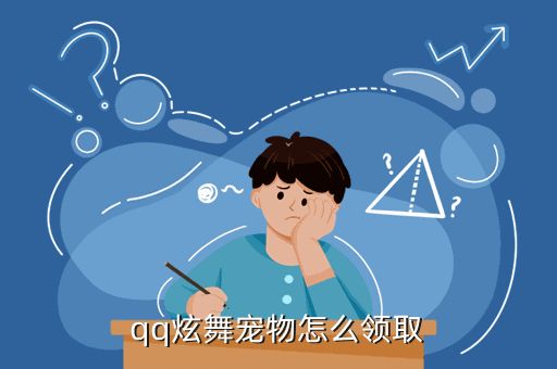 qq炫舞宠物怎么领取