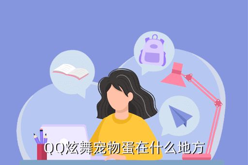 QQ炫舞宠物蛋在什么地方
