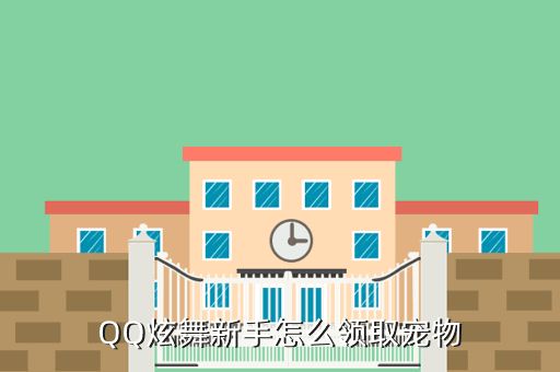 QQ炫舞新手怎么领取宠物