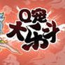 Q宠大乐斗