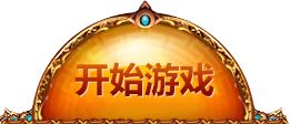 进入游戏