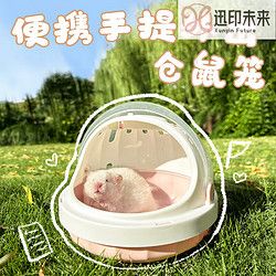 柒阅芒 仓鼠外带笼蜜袋鼯手提便携包金丝熊外出龙猫透明小型宠物专用透气 白桃粉-