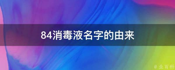 84消毒液名字的由来