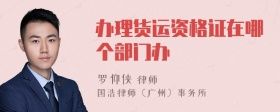 办理货运资格证在哪个部门办