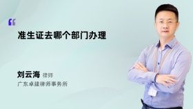 准生证去哪个部门办理