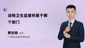 动物卫生监督所属于哪个部门