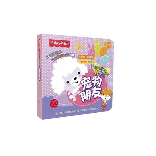 (引进版精装绘本)费雪宝宝益智触摸书*宠物朋友