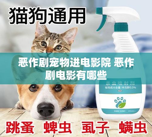 恶作剧宠物进电影院 恶作剧电影有哪些