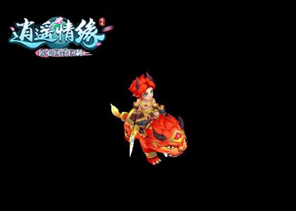 逍遥情缘