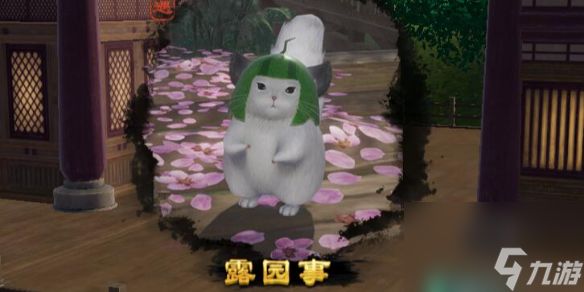 《剑网3》露园事宠物奇遇接取及完成攻略