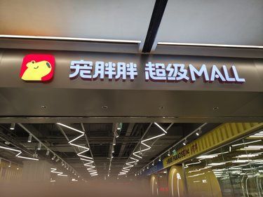 宠胖胖超级mall