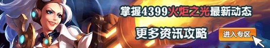4399火炬之光手游