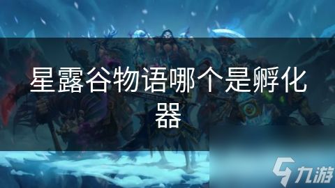 星露谷物语哪个是孵化器