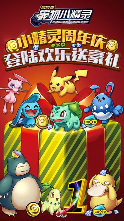 《宠物小精灵官方版》庆生一周年 感谢有你