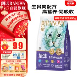 RANOVA 朗诺 挚味成猫咪粮冻干鸡肉宠物食品全价冻干主粮450g