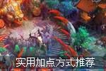 魔王寨最实用加点方式