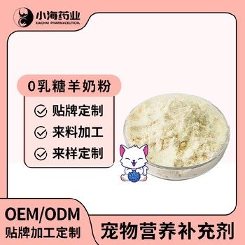 长沙小海犬猫0乳糖羊奶粉OEM代加工贴牌