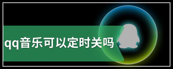 qq音乐可以定时关吗