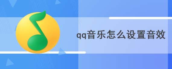qq音乐怎么设置音效