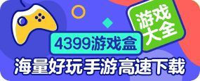 4399游戏盒下载