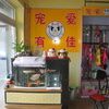 宠爱有佳宠物用品店宠物寄养
