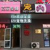 Panda宠物生活馆宠物寄养