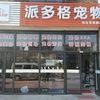 派多格宠物茉莉园店宠物寄养