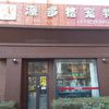 派多格宠物连锁(金隅万科会所)宠物寄养