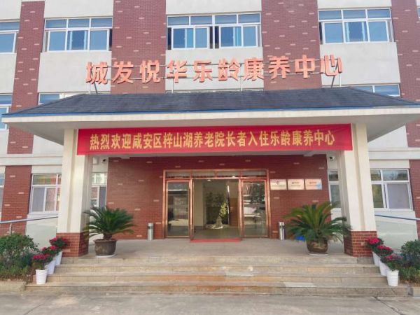 城发悦华乐龄康养中心
