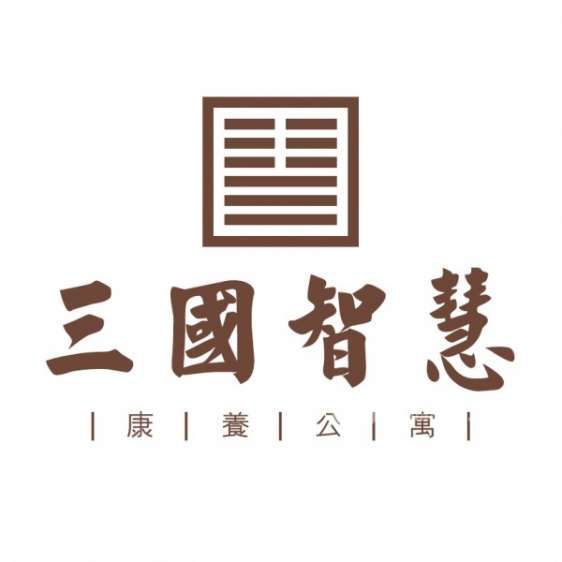 赤壁三国智慧康养公寓