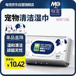 每宠 宠物湿巾80片*1包