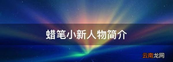 蜡笔小新人物简介,蜡笔小新人物家境排名?