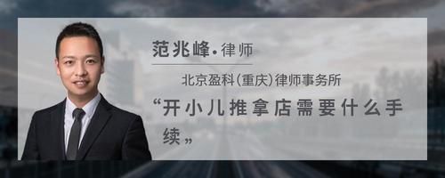 开小儿推拿店需要什么手续