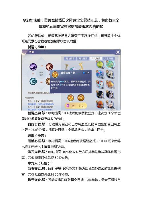 梦幻新诛仙：灵兽竞技场日之阵营宝宝怒技汇总，黄泉教主全体减免元素伤害或者增加慧眼状态真的猛