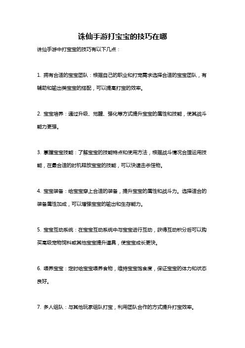 诛仙手游打宝宝的技巧在哪
