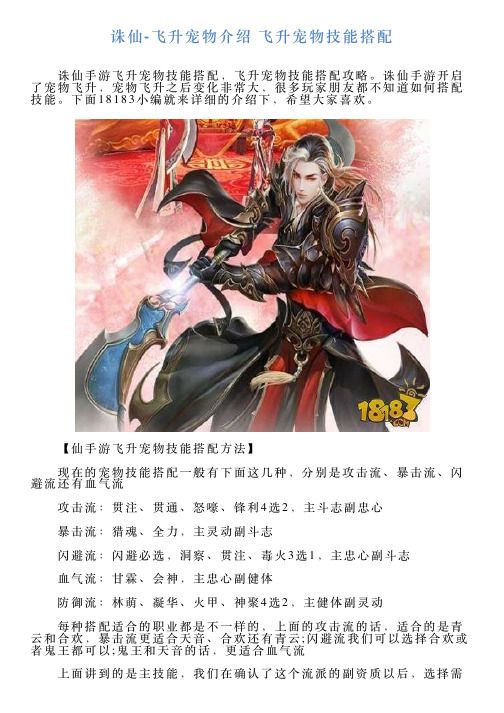 诛仙飞升宠物介绍飞升宠物技能搭配