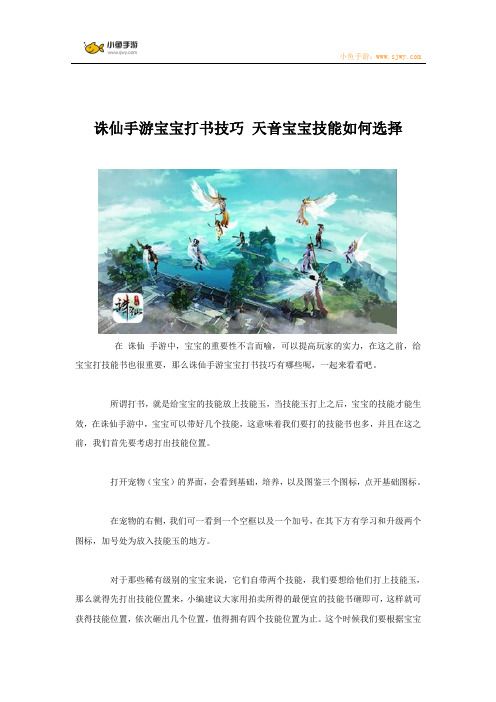 诛仙手游宝宝打书技巧 天音宝宝技能如何选择