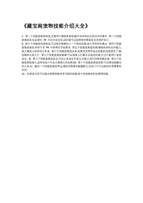 藏宝阁宠物技能介绍大全