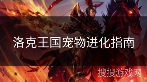 洛克王国宠物进化指南