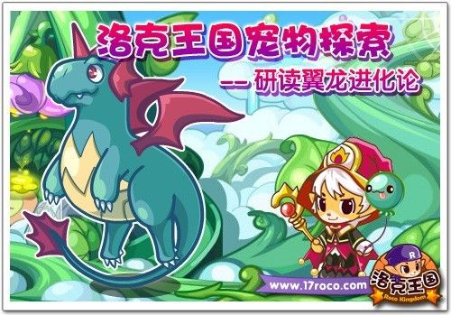 《洛克王国》宠物探索 研读翼龙进化论 