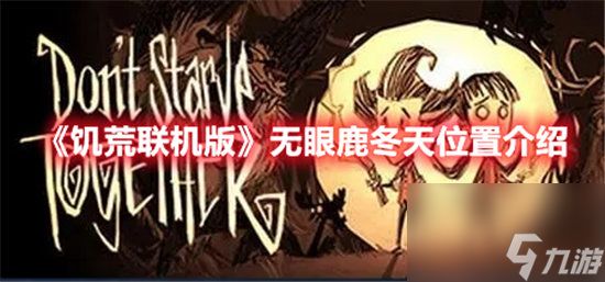 饥荒联机版手游无眼鹿冬天位置介绍