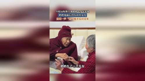 小姑远嫁浙江，和奶奶十多年未见，奶奶见面后没有认出女儿