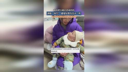 萌娃把小姨认错成妈妈，满脸“问号”，感觉好像有点不一样